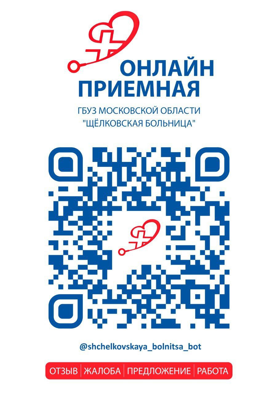 Жители Фрязино, Щёлково и Лосино-Петровского теперь могут легко оставить отзыв или сообщить о возникших проблемах администрации Щёлковской больницы, воспользовавшись специальным чат-ботом "Онлайн приёмная"