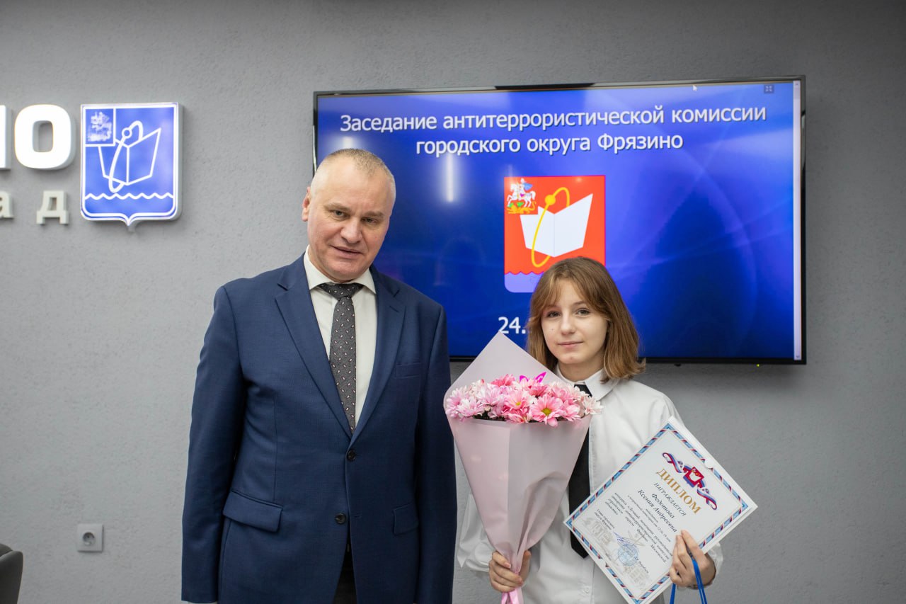 Конкурс &laquo;Лучший помощник руководителя аппарата антитеррористической комиссии городского округа Фрязино Московской области&raquo; В период с 01.09.2025 по 15.12.2025 года в городском округе Фрязино проводился конкурс &laquo;Лучший помощник руководителя аппарата антитеррористической комиссии городского округа Фрязино Московской области&raquo;. В конкурсе участвовали жители городского округа от 12 лет активно предоставляя в аппарат антитеррористической комиссии информацию согласно требованиям условий конкурса. 24 декабря на заседании антитеррористической комиссии Глава городского округа Фрязино Воробьев Дмитрий Ричардович подвел итоги и поздравил победителей с вручением памятных дипломов и ценных подарков. Дмитрий Ричардович отметил важность участия жителей города в профилактике любых проявлений терроризма и поблагодарил победителей за активную гражданскую позицию.