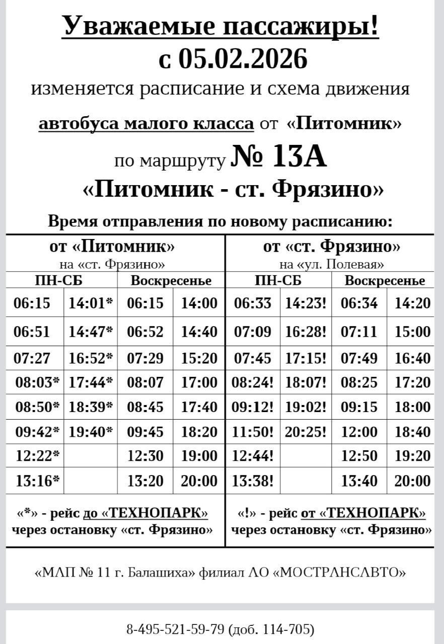 Обновление расписания автобуса № 13А во Фрязино с 5 февраля 2026!