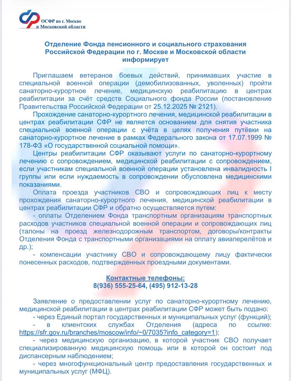 Санаторно-курортное лечение и медицинская реабилитация от СФР