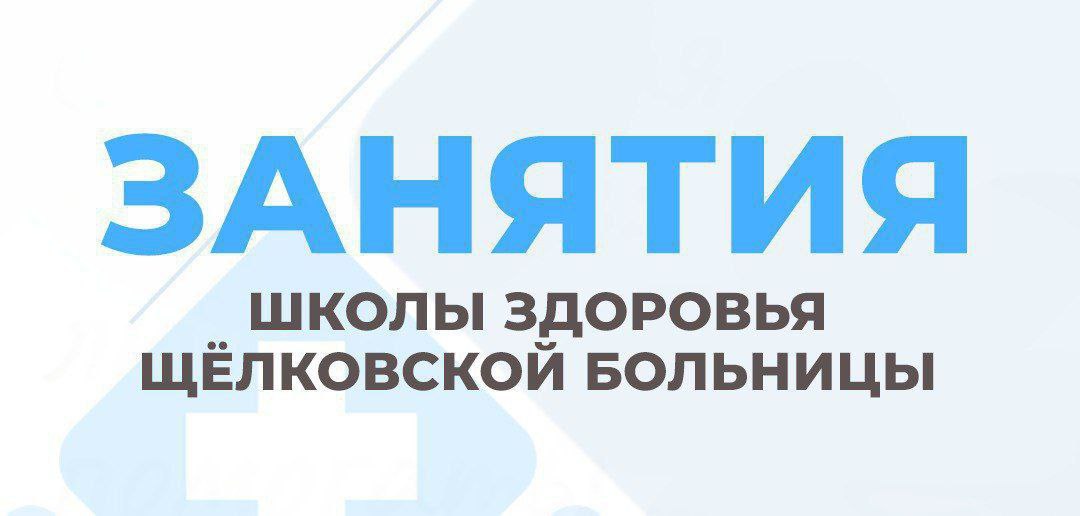 Приглашаем жителей Фрязино на занятие Школы здоровья!