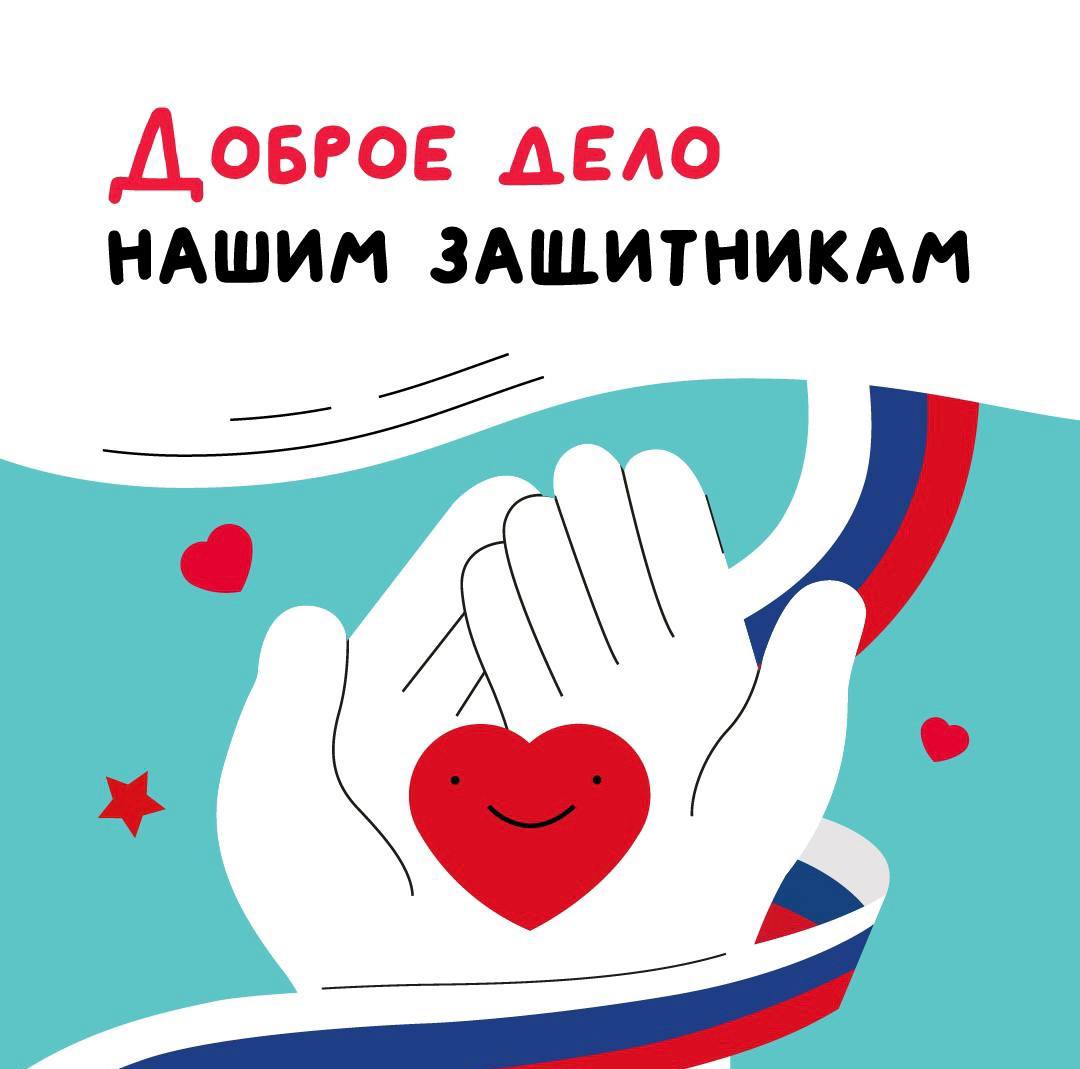 В преддверии 23 февраля &laquo;Волонтеры Подмосковья&raquo; объявили специальный сбор помощи &laquo;Доброе дело &mdash; нашим Защитникам&raquo;!