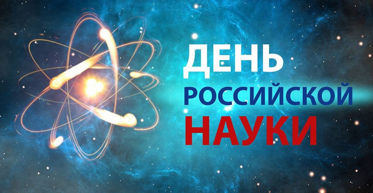 Гордимся по праву! С Днём российской науки!