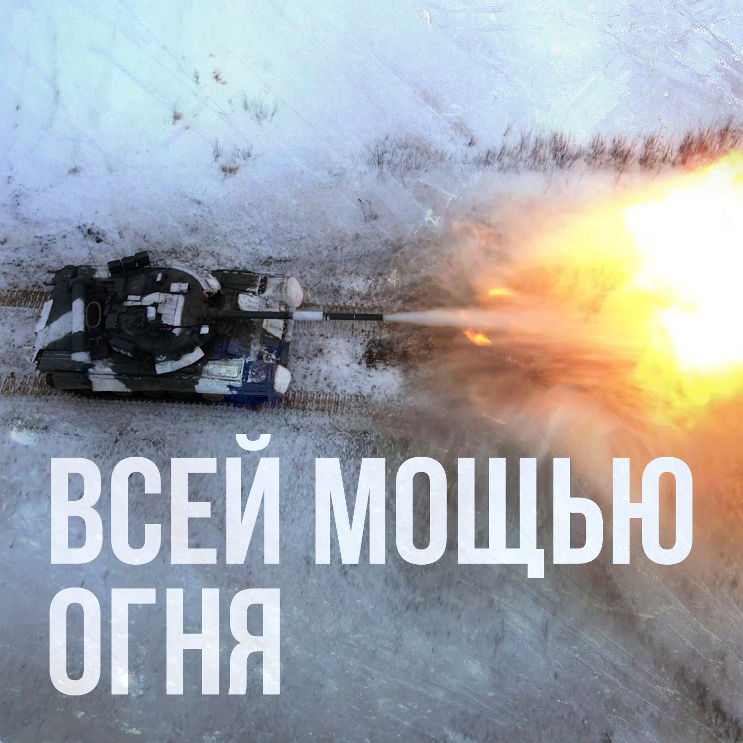 Присоединяйся к СВОим!