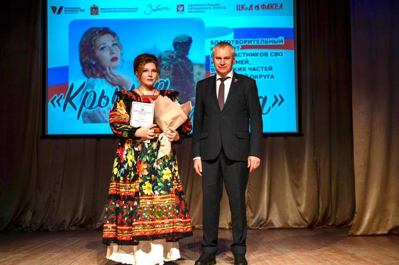 Во Фрязино прошел благотворительный концерт &laquo;Крылья тыла&raquo;, посвященный годовщине создания Ассоциации ветеранов СВО