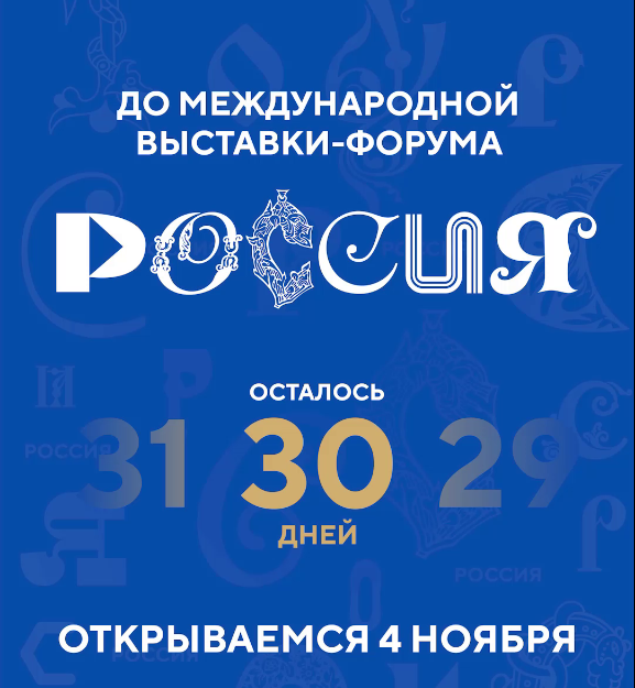 Международная выставка-форум "Россия" 