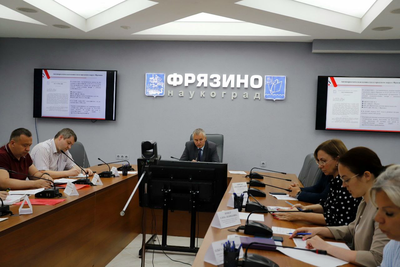Заседание Антинаркотической комиссии в городском округе Фрязино Московской области