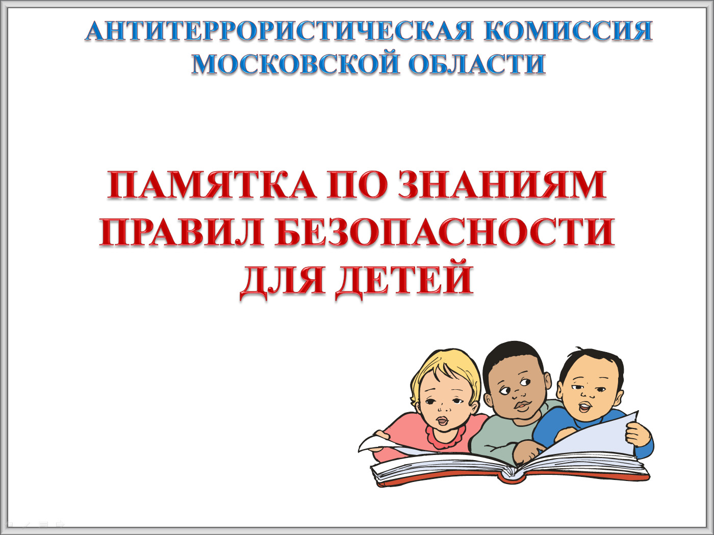 Памятка по знаниям правил безопасности для детей