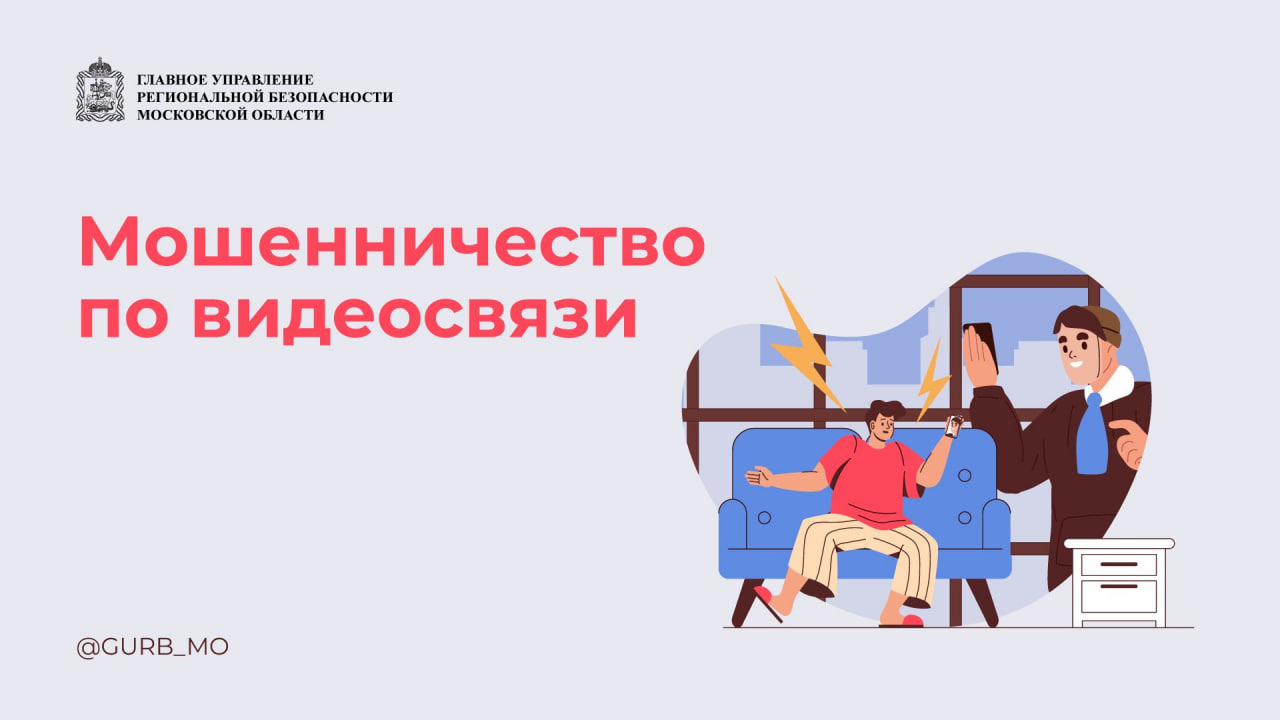 Осторожно! Новая схема мошенничества по видеосвязи.