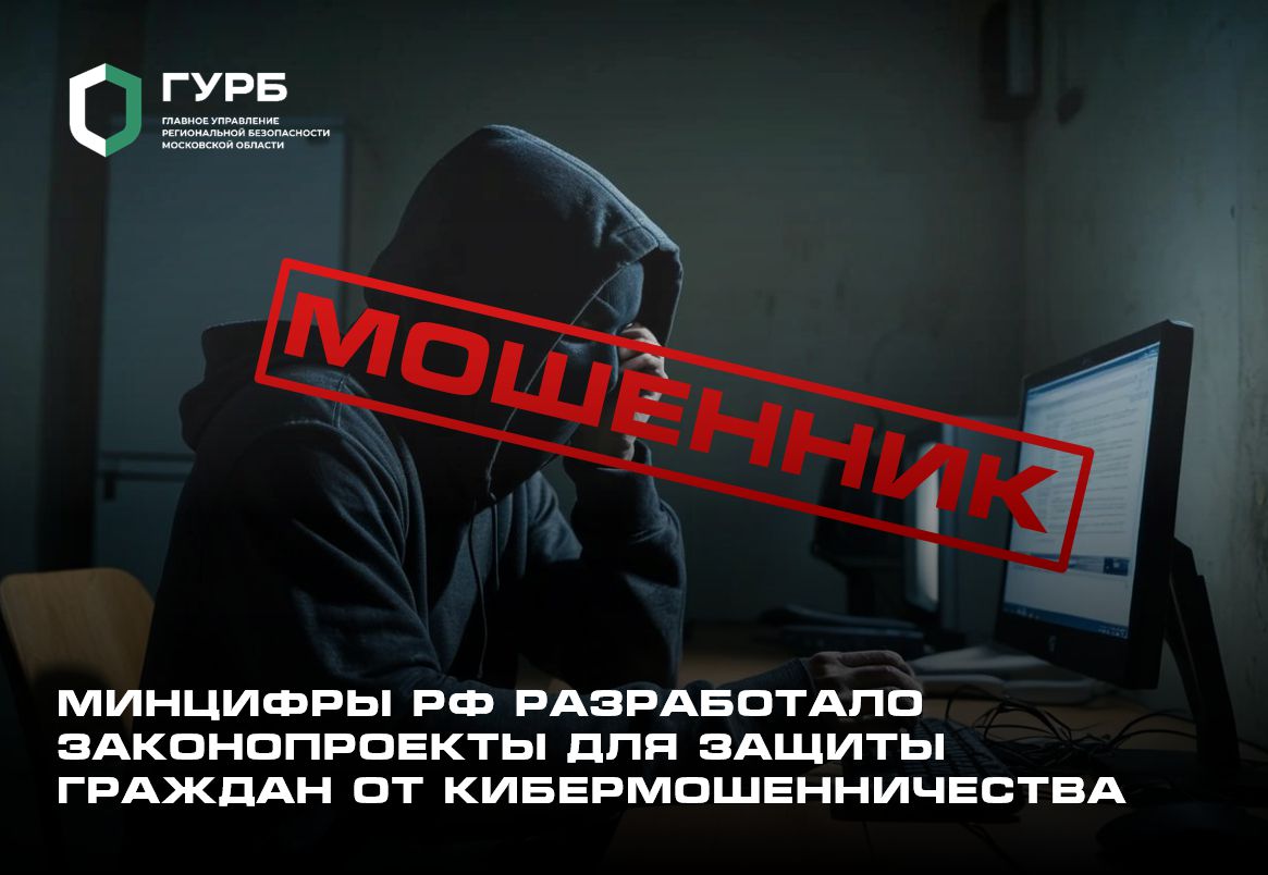 Минцифры России разработало законопроекты для защиты граждан от кибермошенничества
