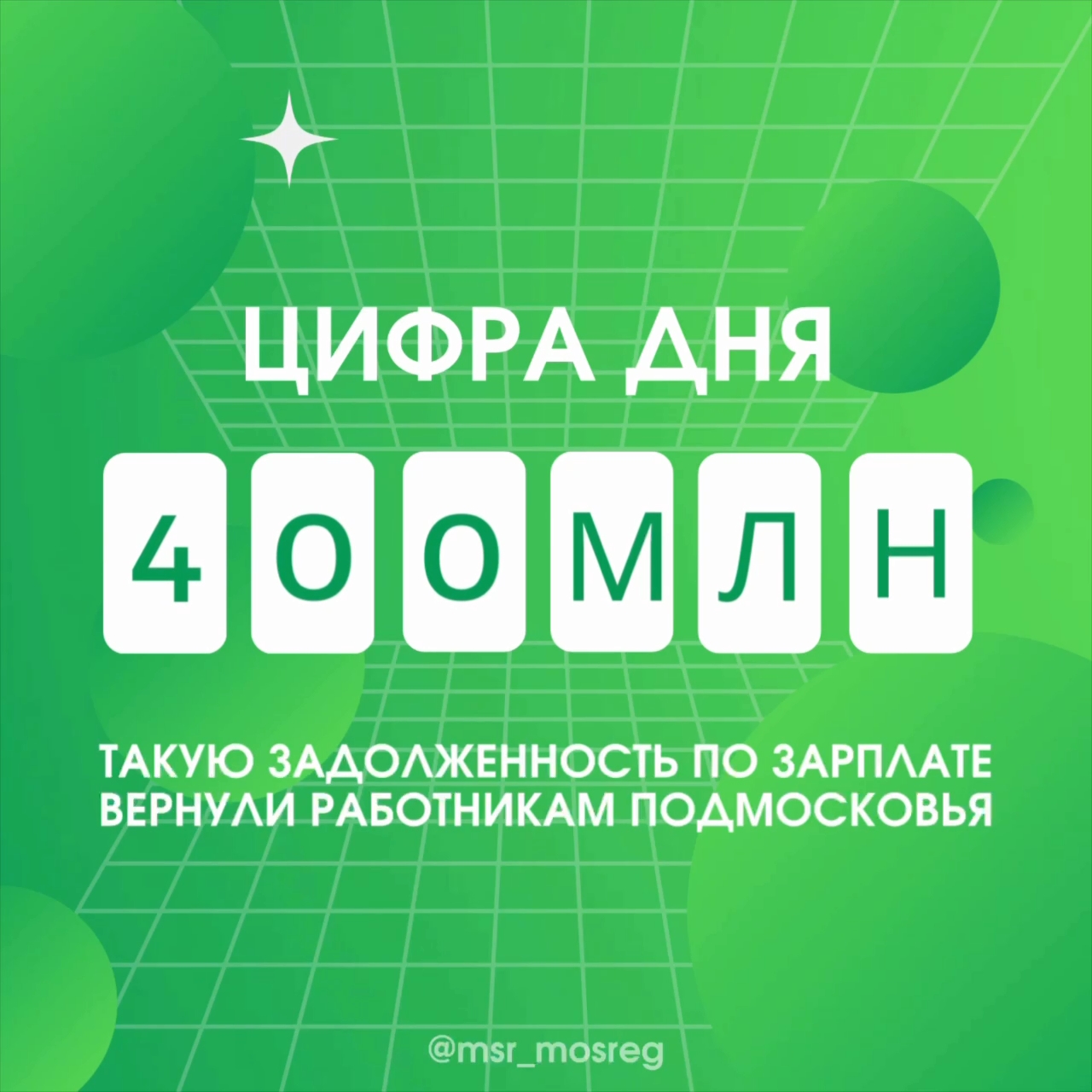 Почти 400 млн задолженности по зарплате вернули работникам Подмосковья