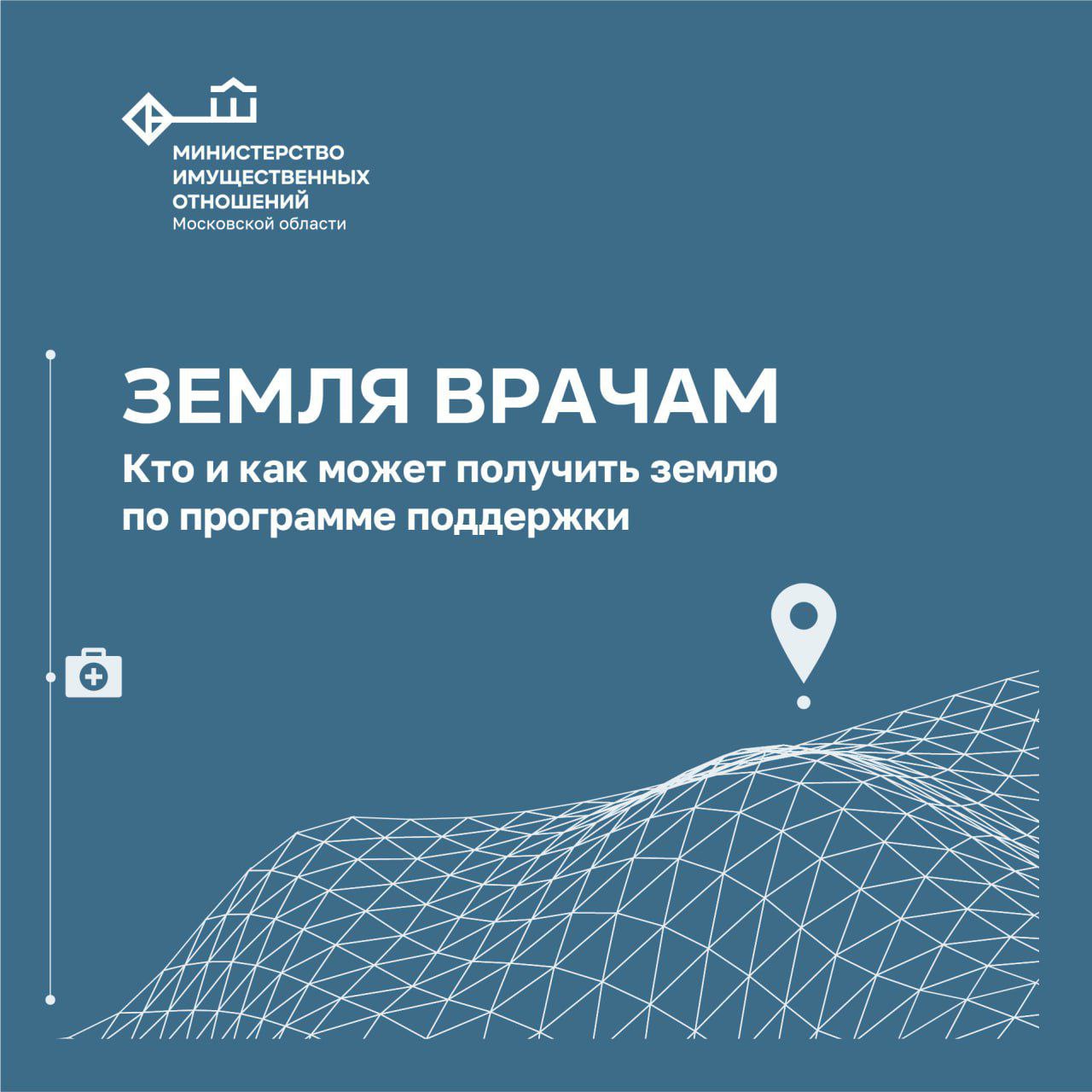 Земельные участки подмосковным врачам предоставляются согласно закону Московской области № 144/2021-ОЗ, принятому Мособлдумой в июне