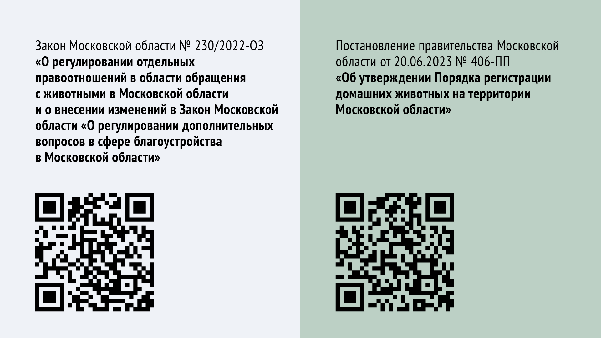 О регистрации домашних животных в Московской области