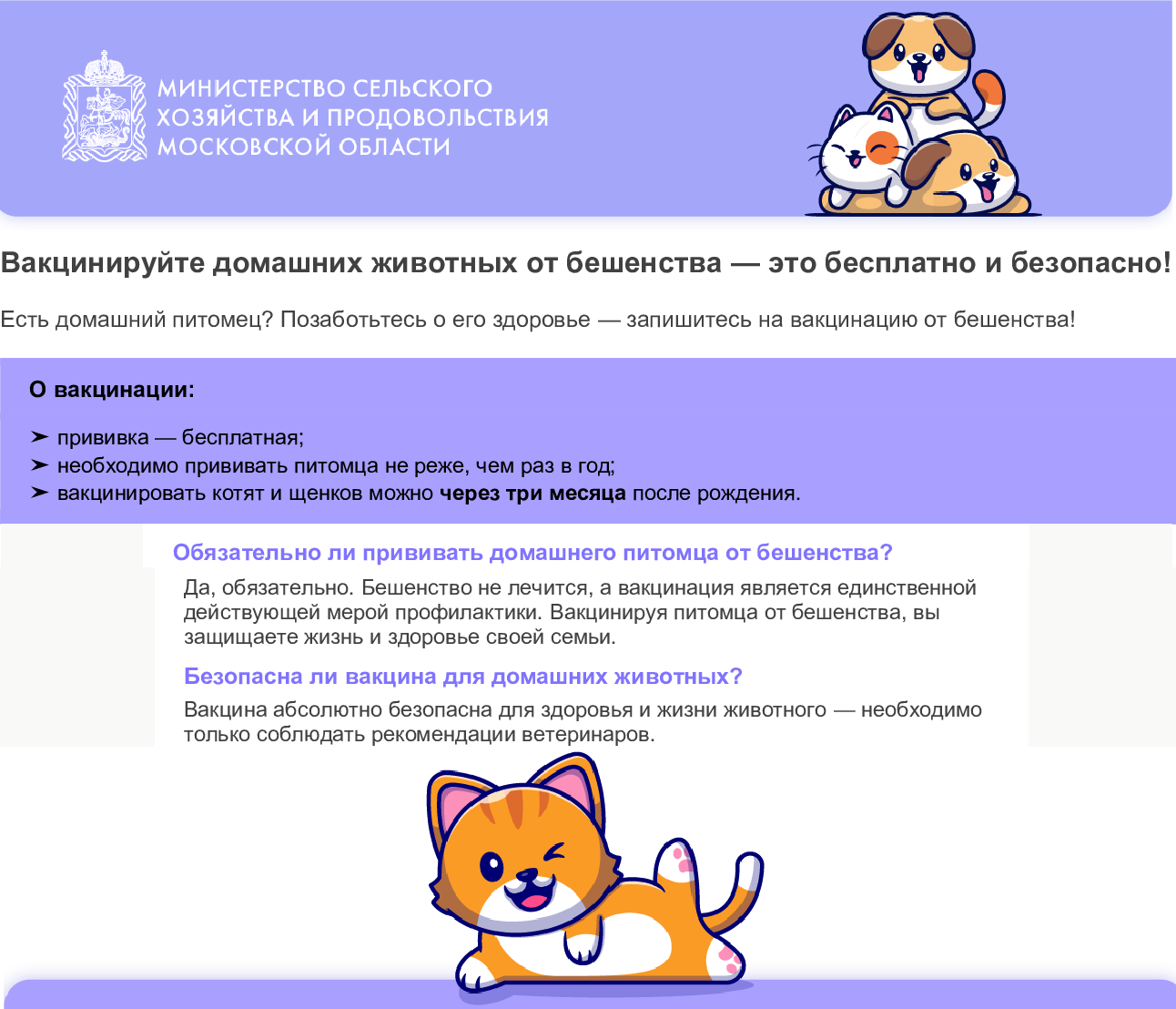 Вакцинируйте домашних животных от бешенства – это бесплатно и безопасно!