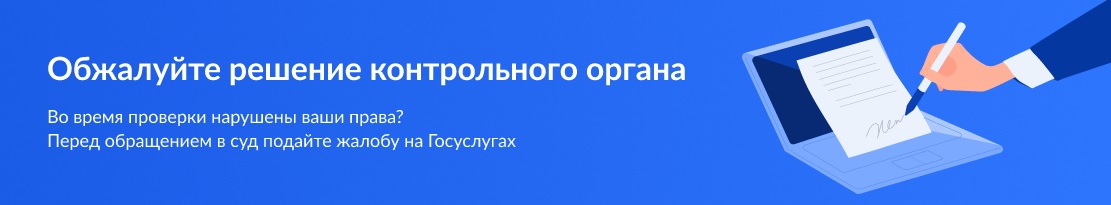 Обжалуйте решение контрольного органа
