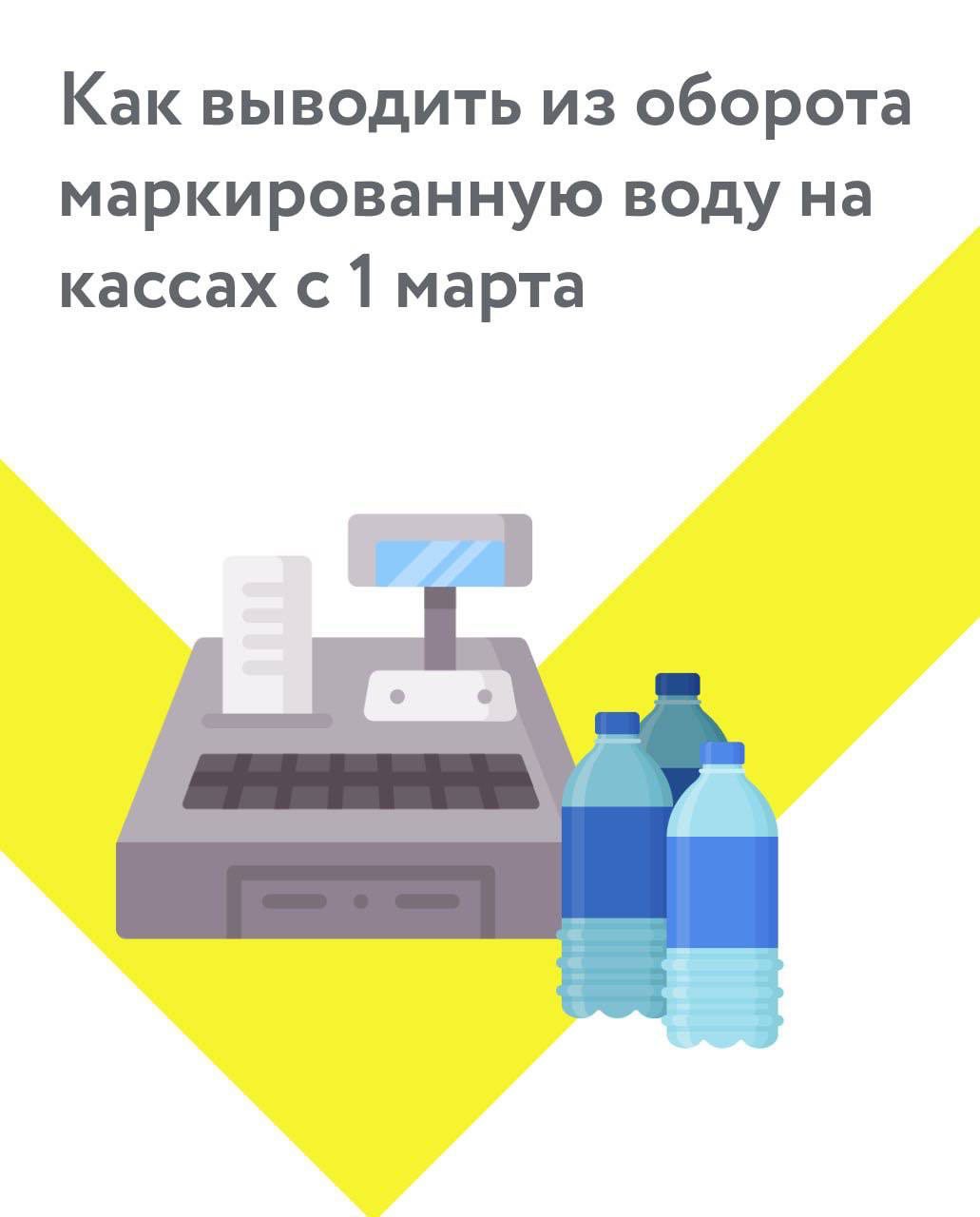 С 1 марта 2023 года данные о продаже упакованной воды будут передаваться в «Честный знак» во время ее реализации на кассе