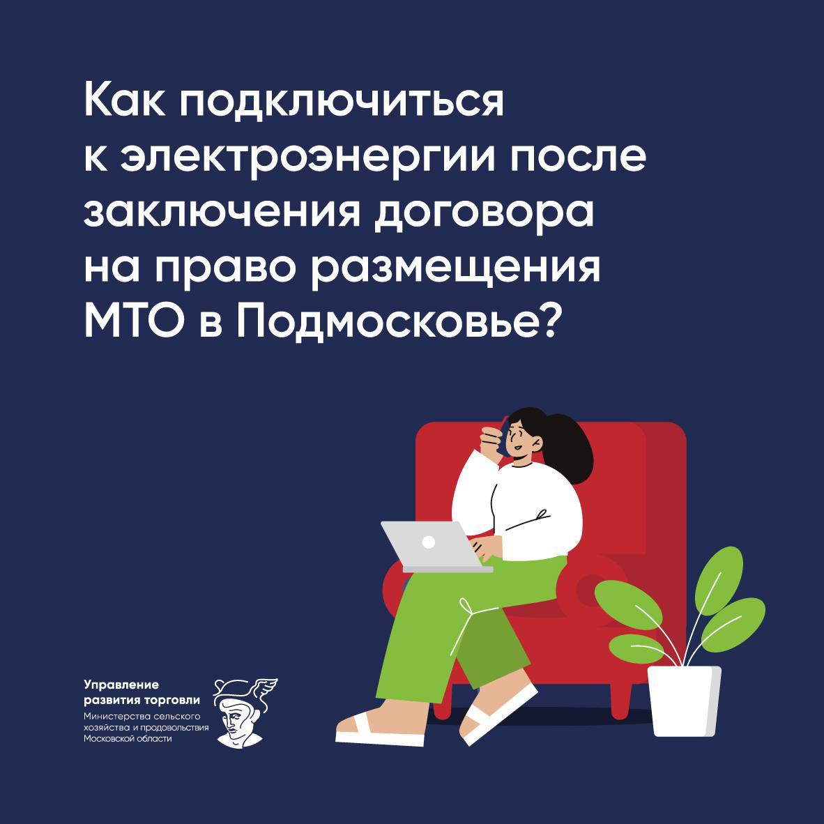 Как подключиться к электроэнергии после заключения договора на право размещения МТО в Подмосковье?