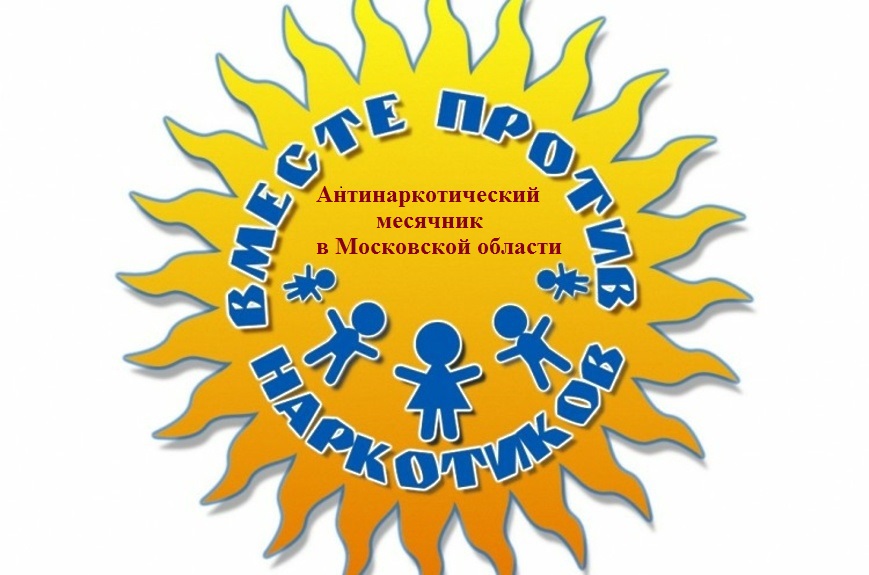 В Московской области стартовал антинаркотический месячник