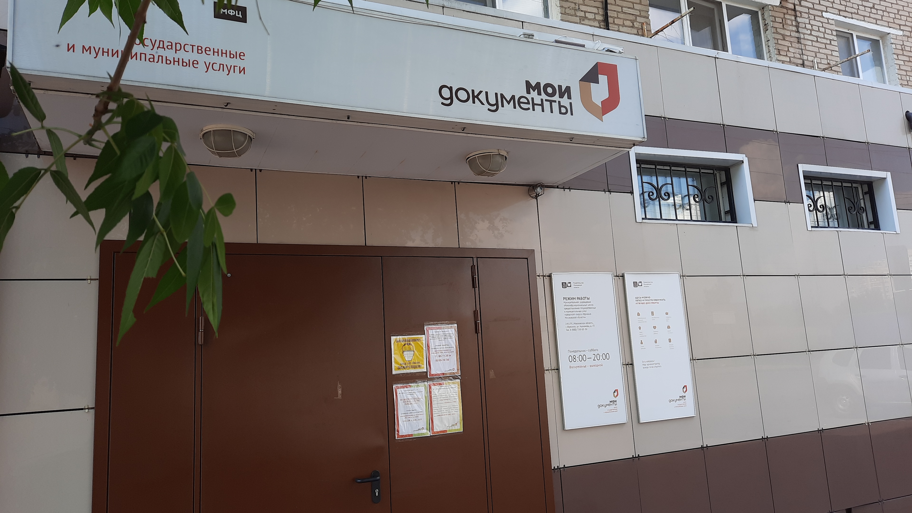 В результате проверки установлена высокая результативность и эффективность использования бюджетных средств, выделенных на развитие в городском округе Фрязино системы предоставления государственных и муниципальных услуг по принципу «одного окна» на базе МФЦ. Выявлены отдельные нарушения в работе учреждения: порядка формирования муниципального задания, оказания платных услуг, оплаты труда сотрудников. Выявленные нарушения не являются существенными и не отражаются на общей оценке деятельности МФЦ.