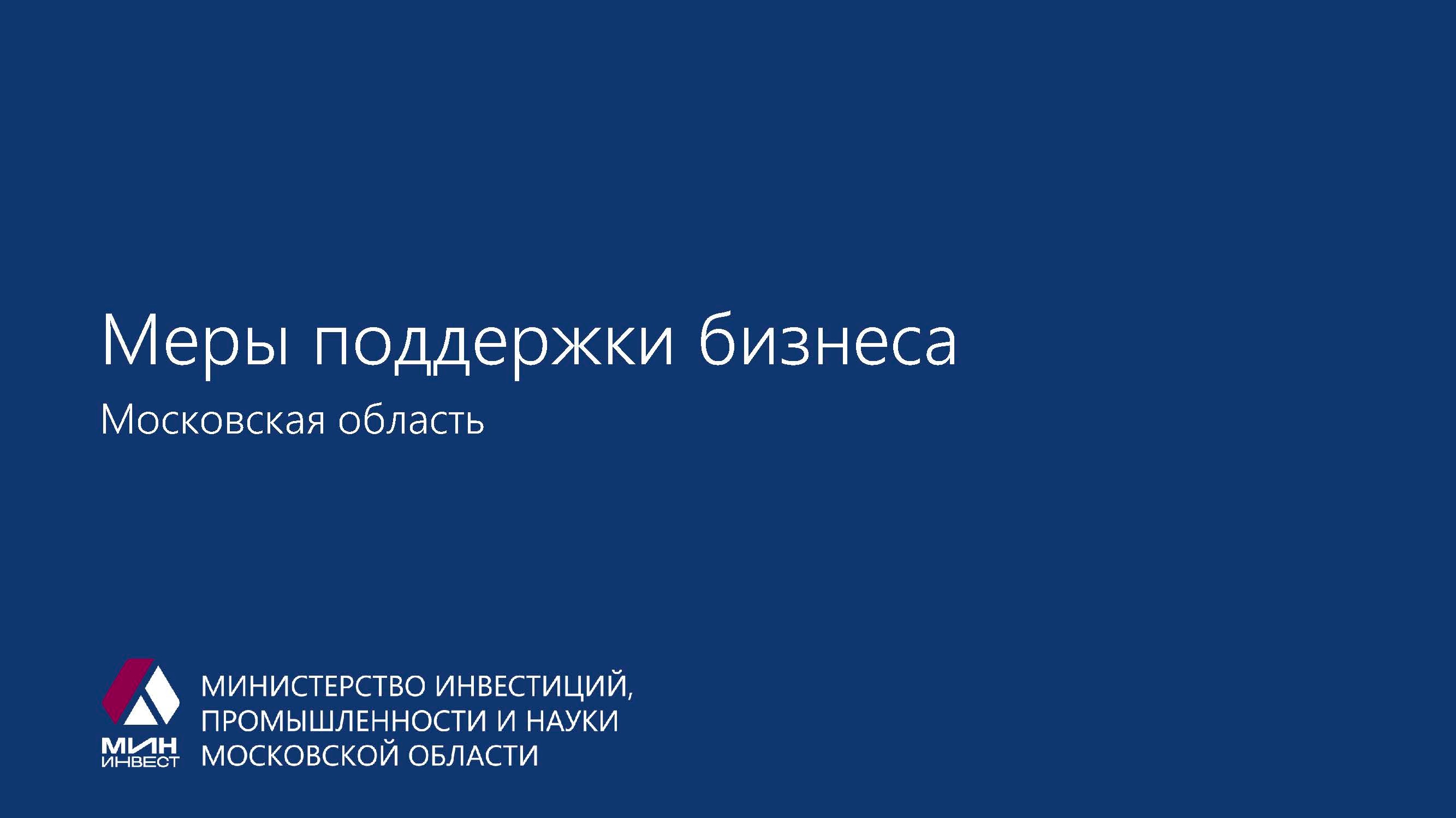 Действующие меры поддержки бизнеса на территории Московской области