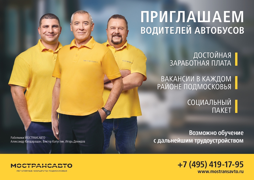 Мострансавто приглашает на работу!