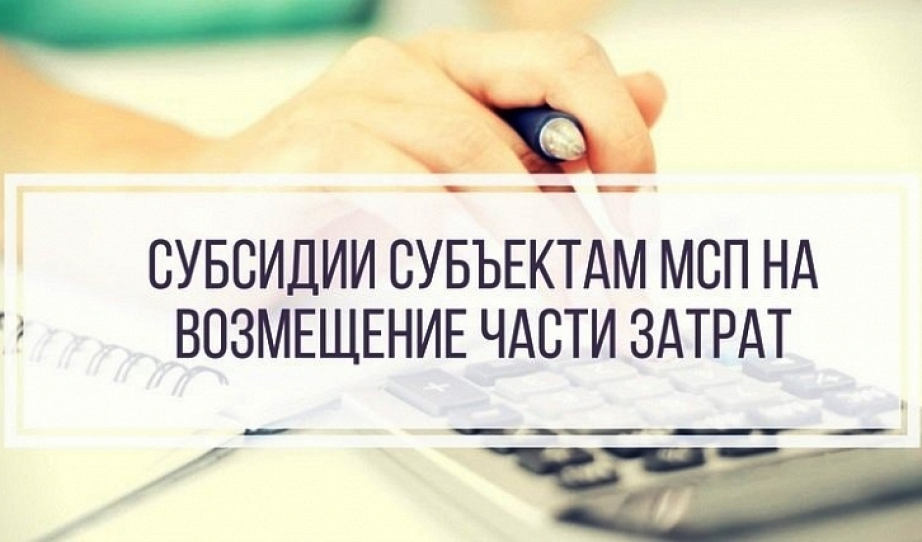 В городском округе Фрязино завершился Конкурсный отбор заявок на предоставление субсидий на частичную компенсацию затрат субъектам малого и среднего предпринимательства в рамках муниципальной программы «Предпринимательство»