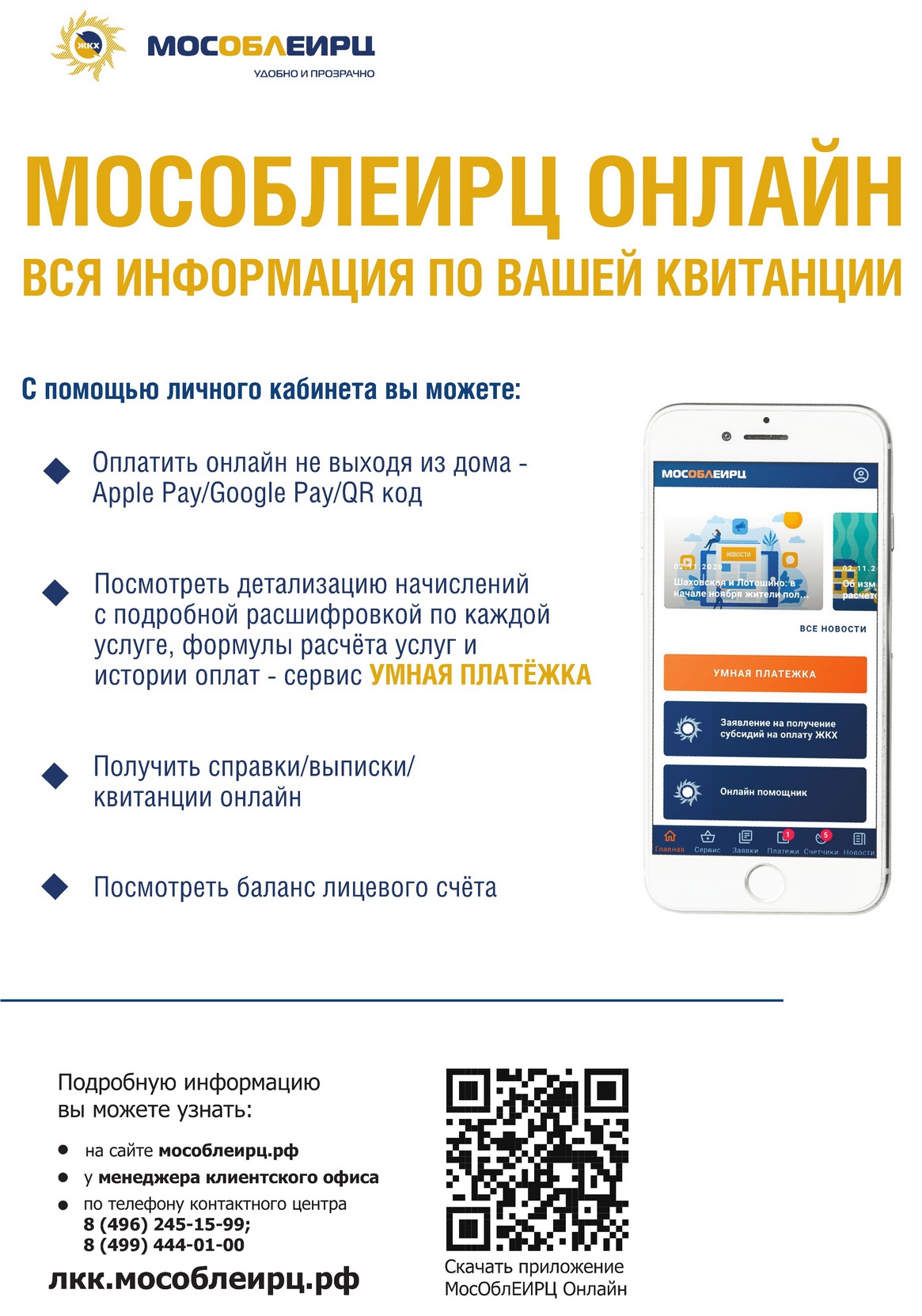 С помощью личного кабинета вы можете:<br><br> • Оплатить онлайн не выходя из дома - Apple Pay/Google Pay/QR код<br><br>  • Посмотреть детализацию начислений с подробной расшифровкой по каждой услуге, формулы расчёта услуг и истории оплат - сервис <b>УМНАЯ ПЛАТЁЖКА</b><br><br>  • Получить справки/выписки/ квитанции онлайн<br><br> • Посмотреть баланс лицевого счёта