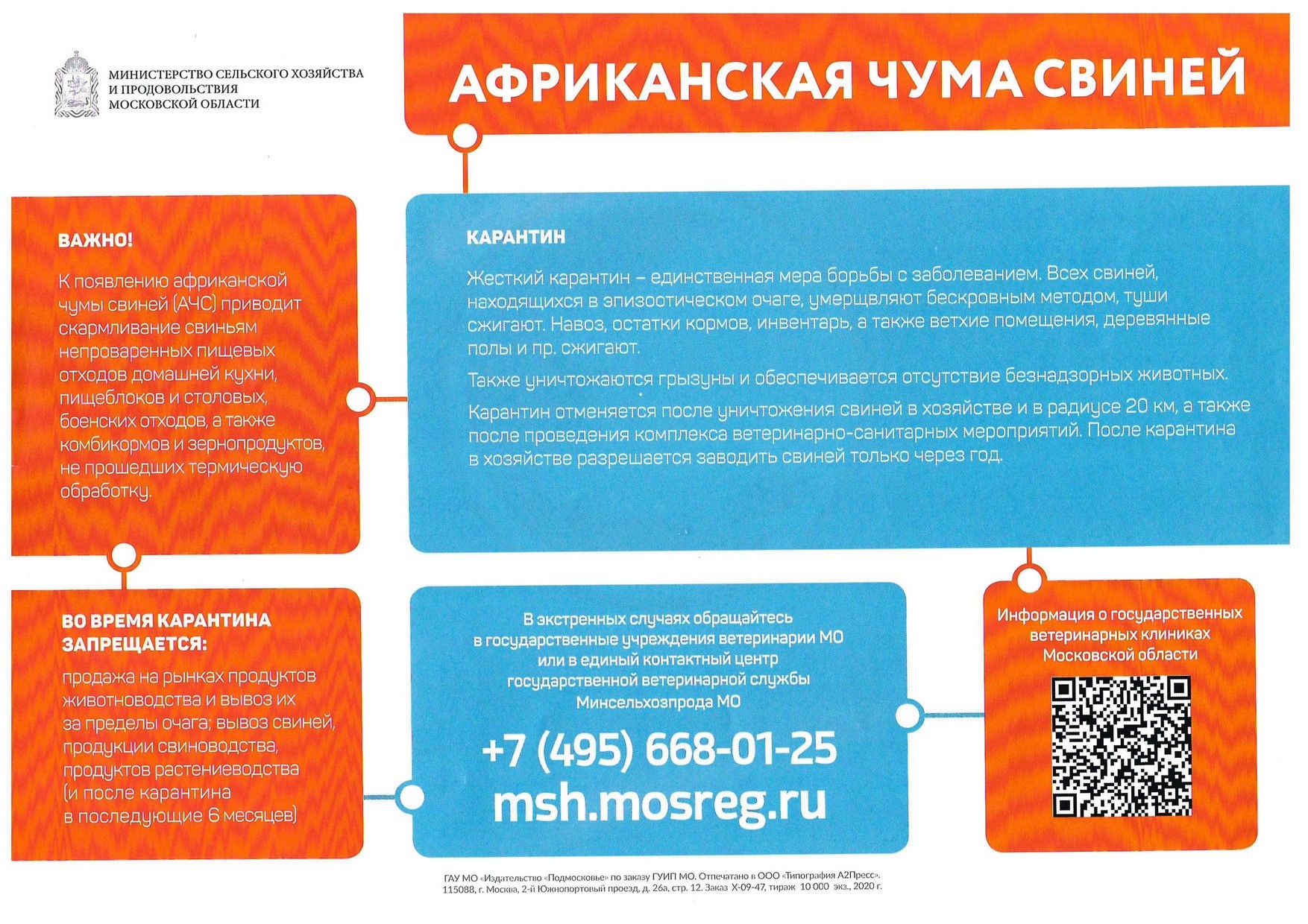 Листовка «Африканская чума свиней»