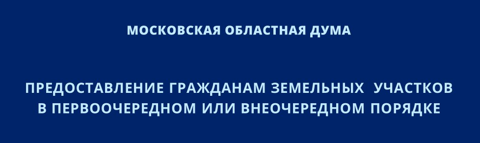 Предоставление гражданам земельных участков в первоочередном или внеочередном порядке