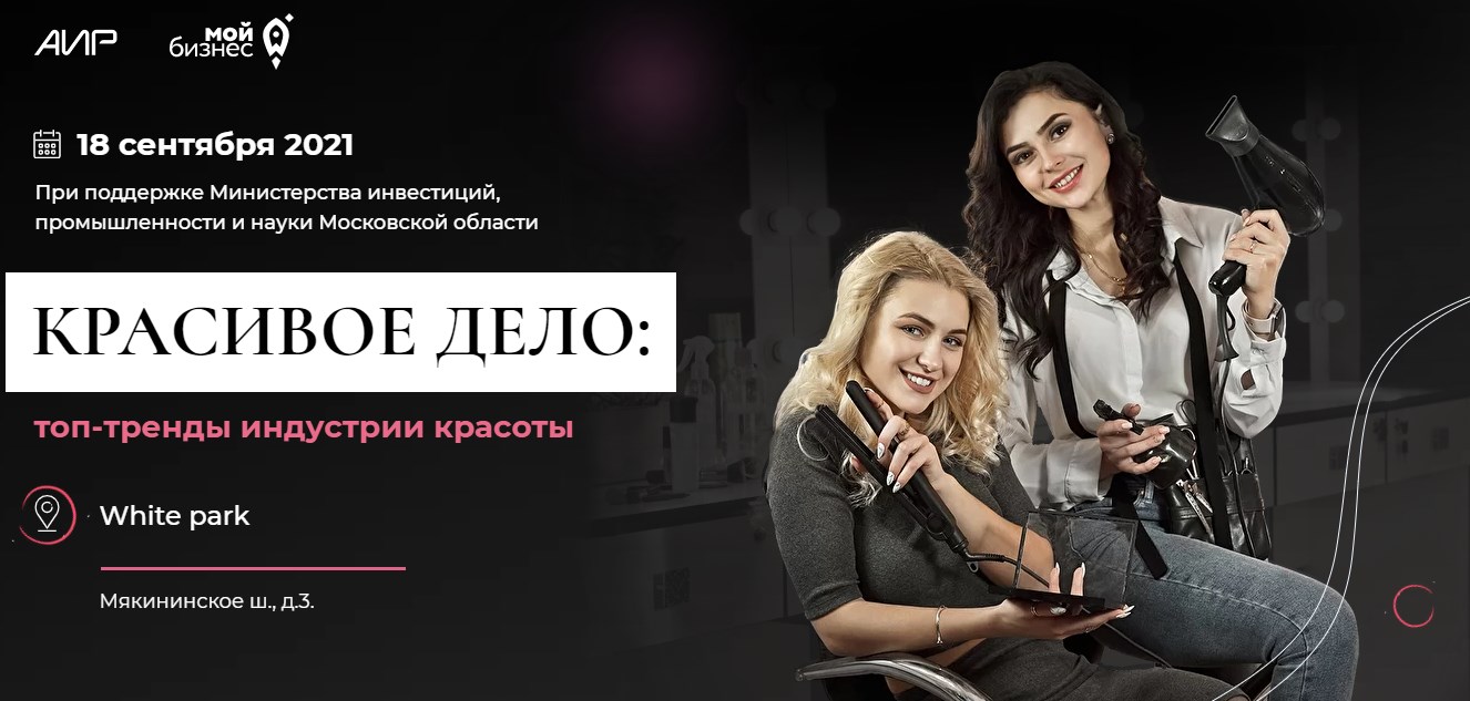 Форум для самозанятых «КРАСИВОЕ ДЕЛО: современные тренды индустрии красоты»