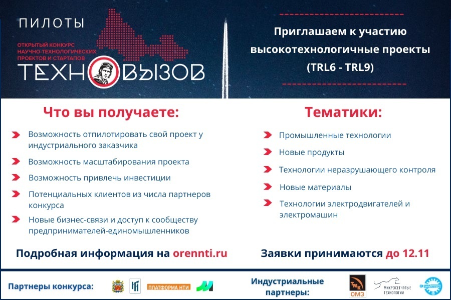 Фонд содействия инновациям Оренбургской области объявляет о начале приема заявок по кейсу «Пилоты».