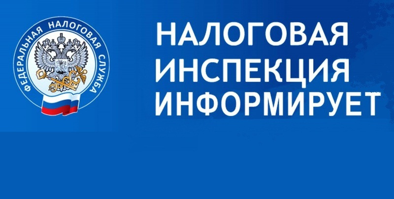 Налоговая инспекция информирует