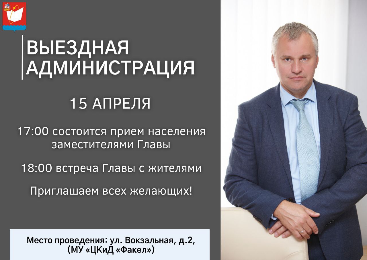 В пятницу, 15 апреля в 18.00 проведу выездную встречу с жителями. С 17.00 состоится прием населения моими заместители, ресурсоснабжающими организациями, коммунальными и социальными службами Наукограда. Место проведения: ул. Вокзальная, д.2, (МУ «ЦКиД «Факел»). Приглашаю всех желающих!
