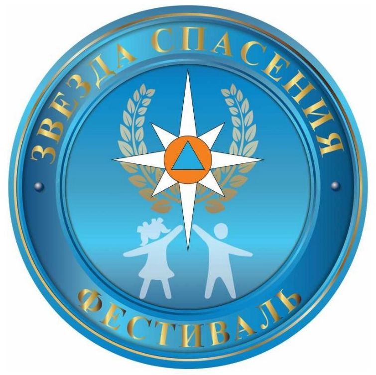 фестиваль детского и юношеского творчества «Звезда спасения»