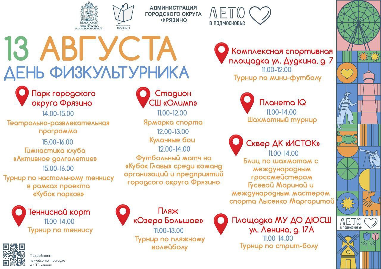 Афиша Дня Физкультурника