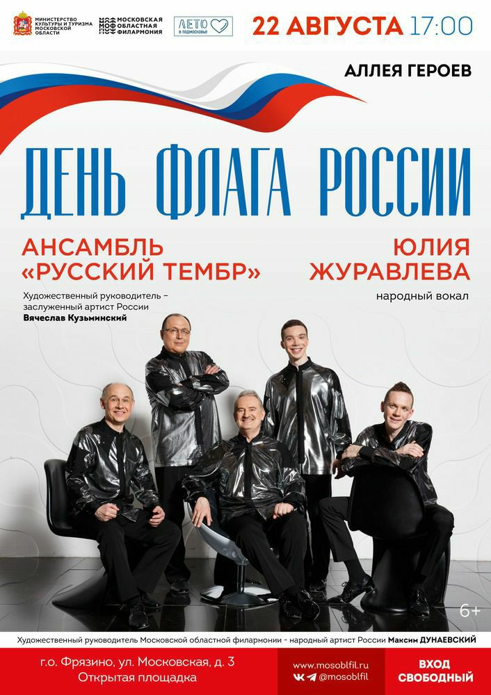 Афиша День Флага России