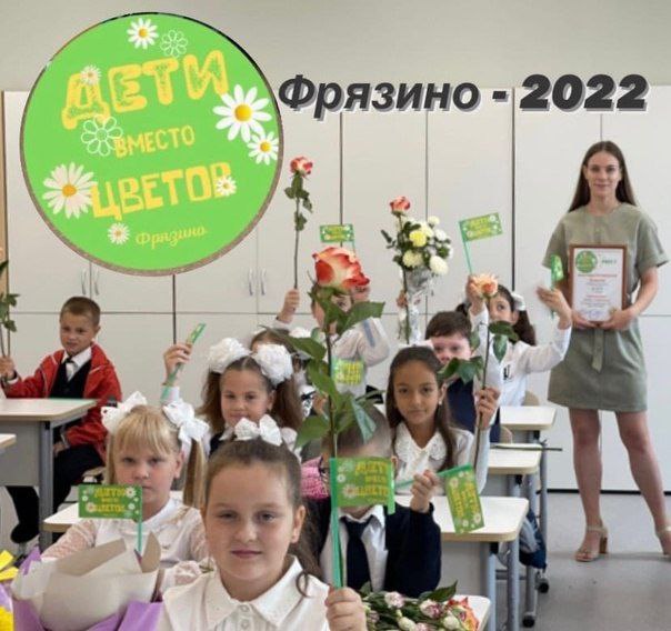 Дети вместо Цветов - Фрязино