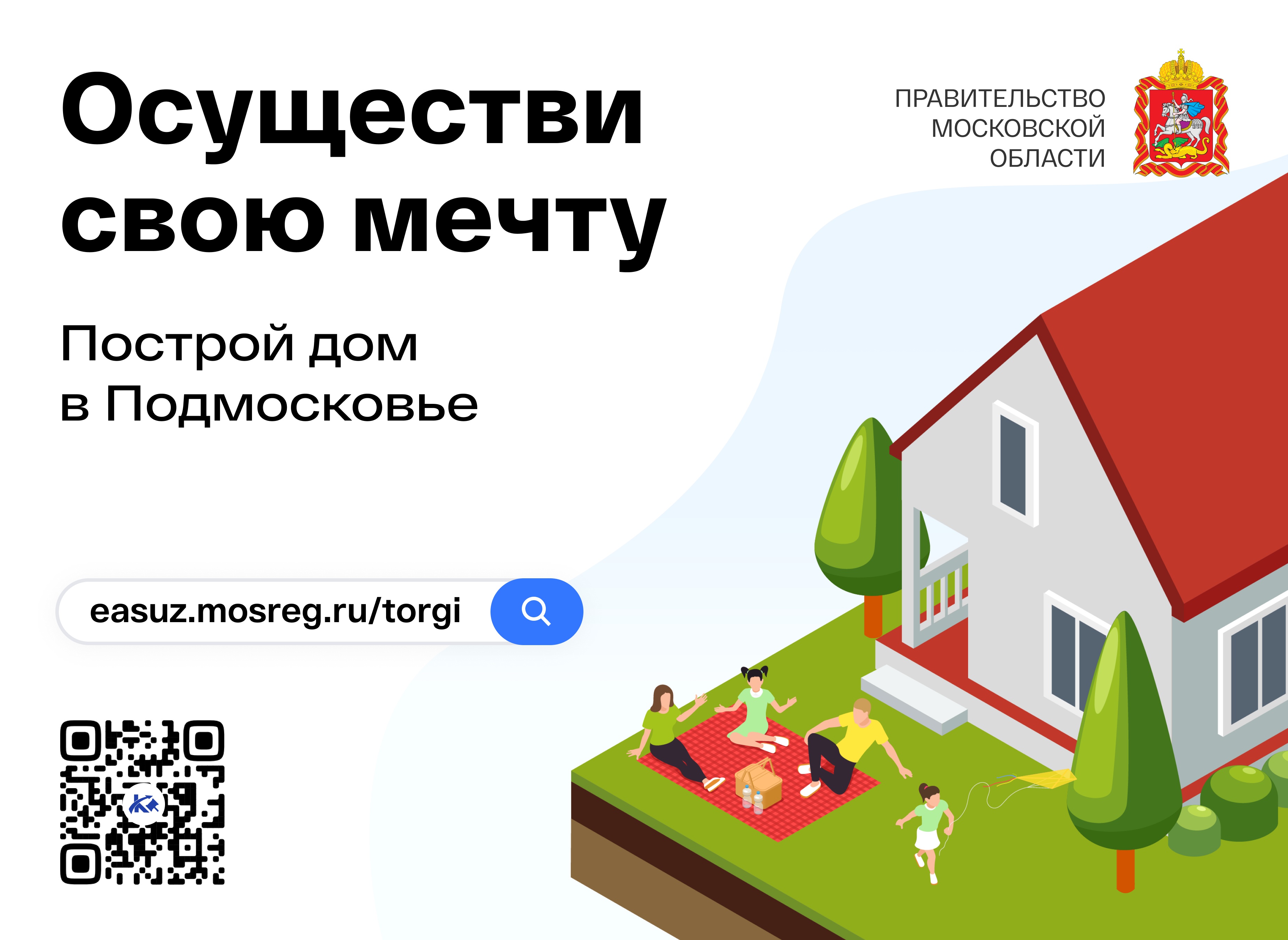 Осуществи свою мечту! Построй дом в Подмосковье!