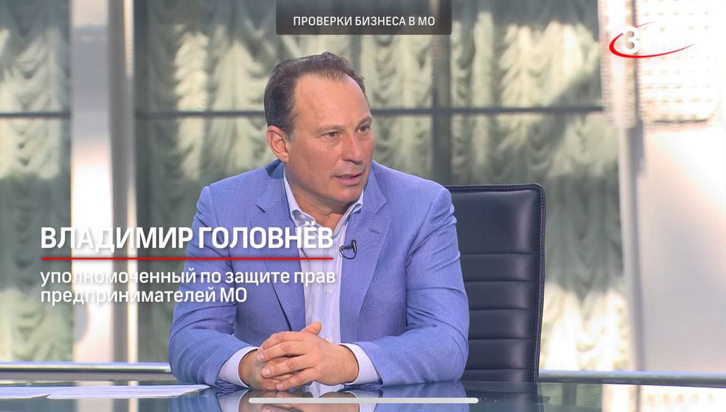 Владимир Головнёв рассказал, как сейчас проверяют бизнес в Подмосковье