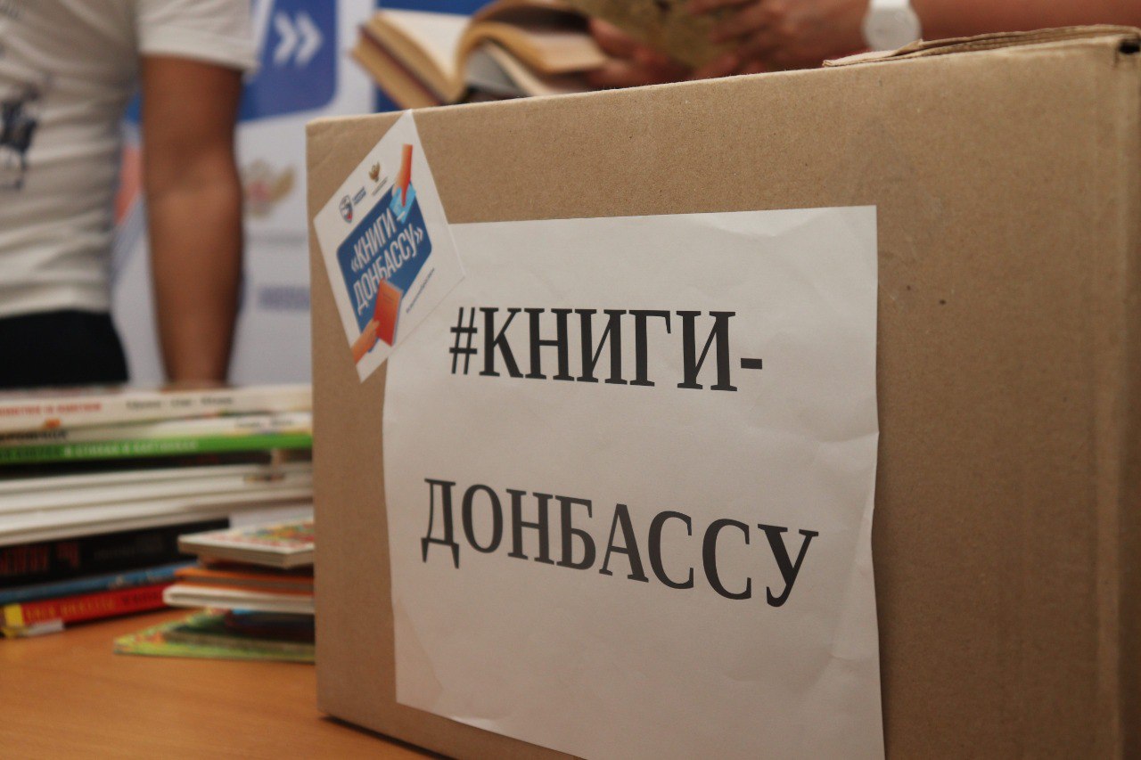 В городском округе Фрязино продолжается акция «Книги - Донбассу»