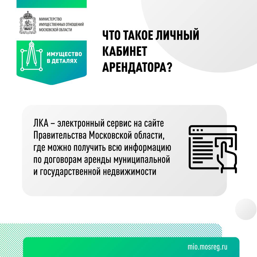 ЛКА - электронный сервис на сайте Правительства Московской области, где можно получить всю информацию по договорам аренды муниципальной и государственной недвижимости
