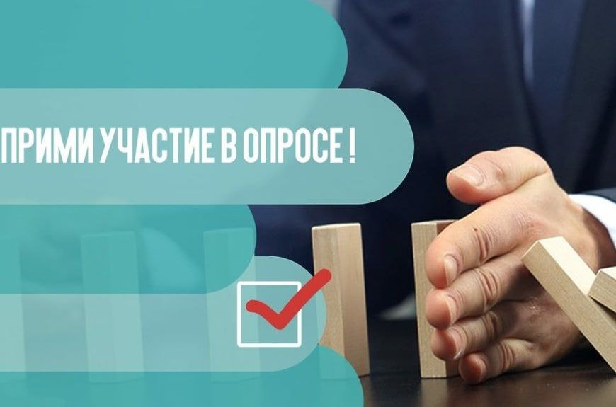 Прими участие в опросе
