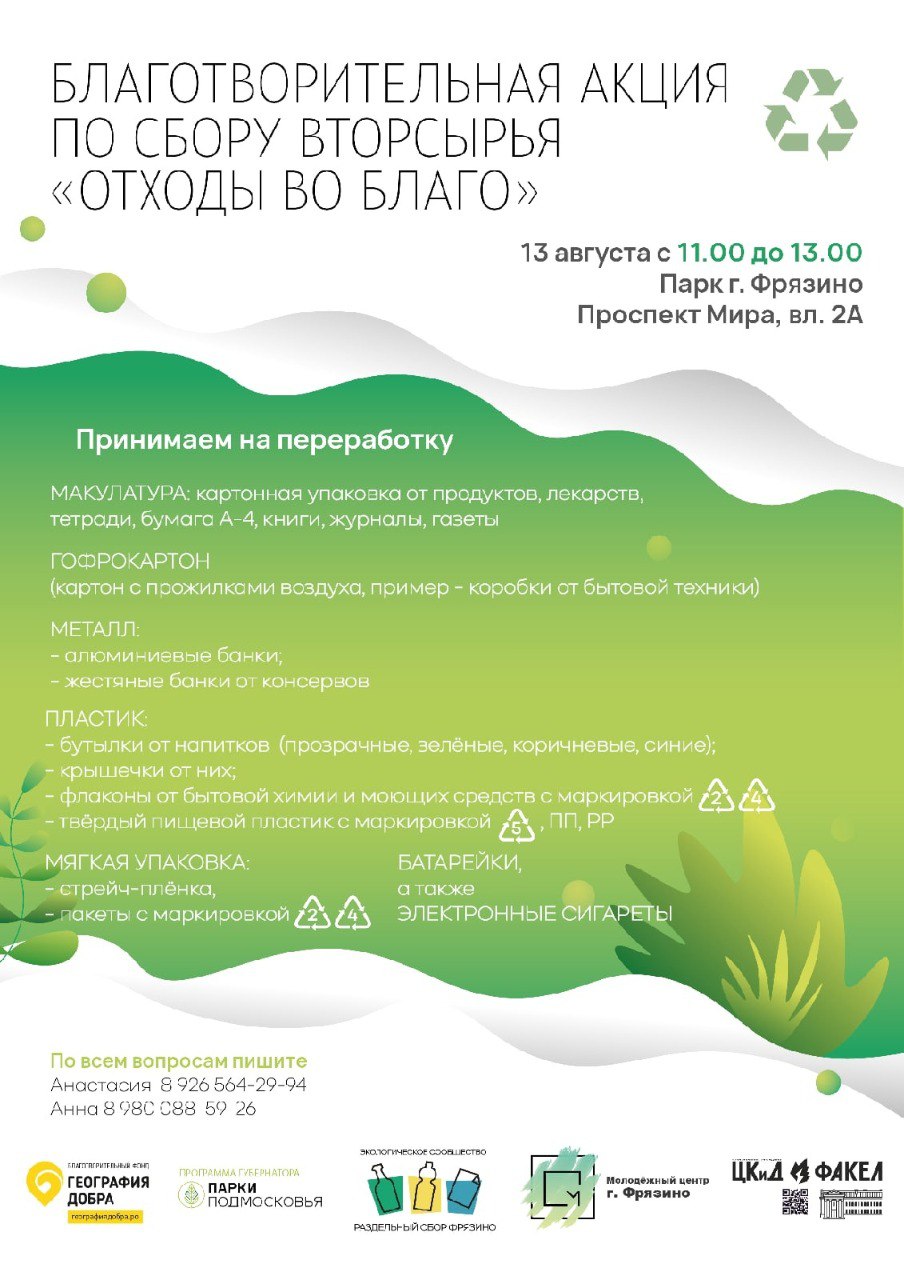 «Отходы во благо»