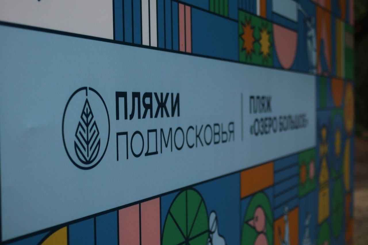 Пляжи Подмосковья