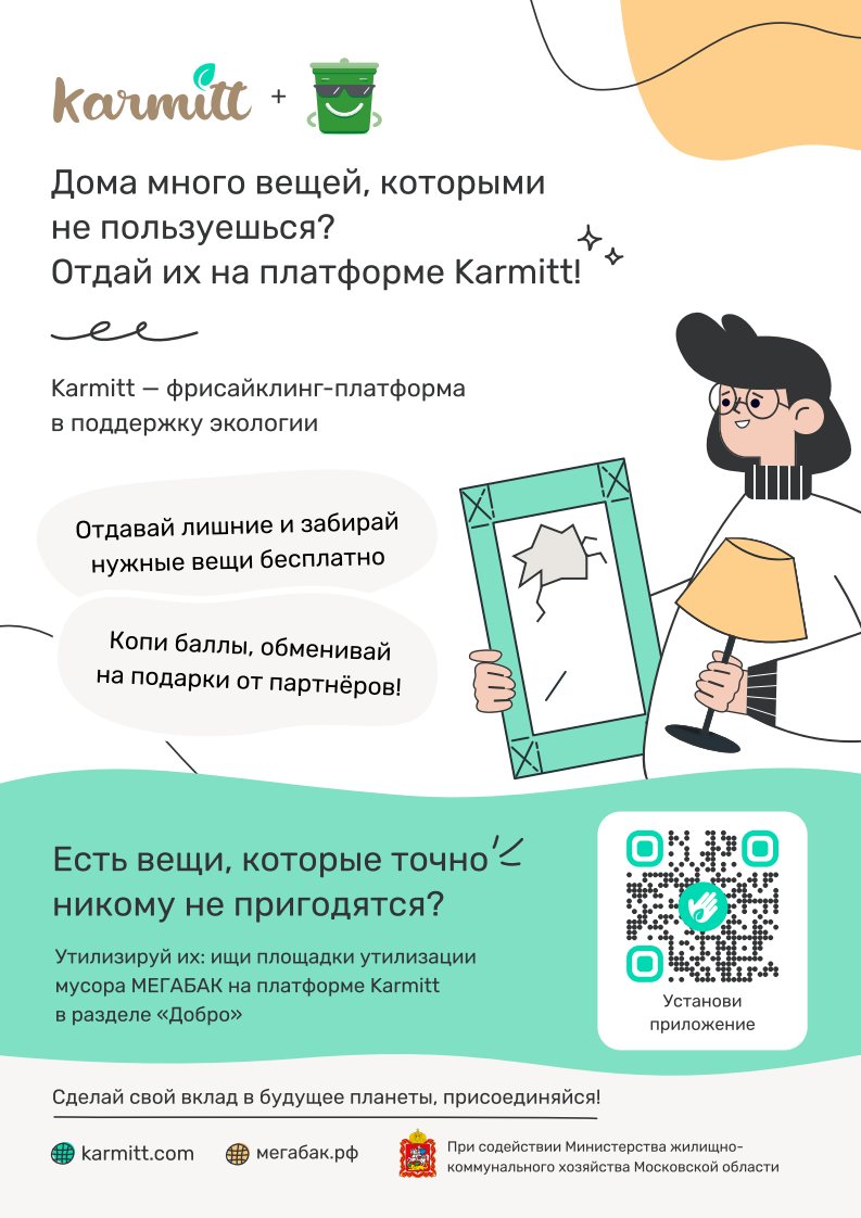 «Karmitt» - это новая бесплатная онлайн платформа, мобильное приложение по обмену вещами, бывшими в употреблении