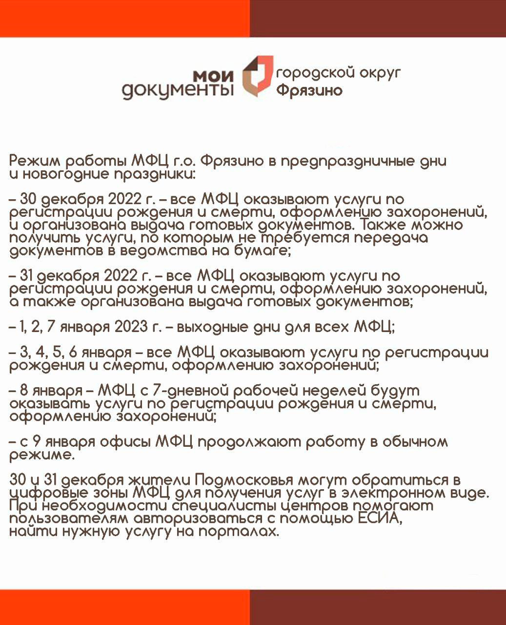 Режими работы МФЦ г.о. Фрязино в Новогодние праздники 2023 года