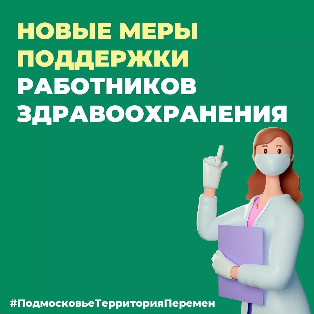 С 1 января подмосковные медики, снимающие жилье, могут ежемесячно получать по 20 тысяч рублей