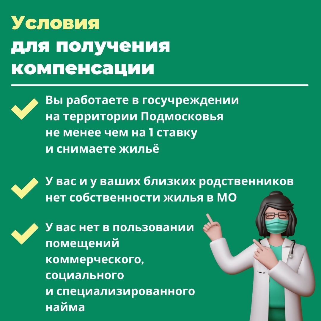 С 1 января подмосковные медики, снимающие жилье, могут ежемесячно получать по 20 тысяч рублей