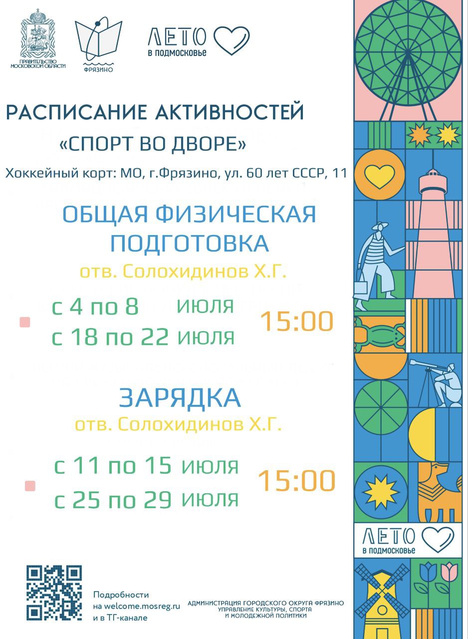 расписание активностей в рамках проекта «Спорт во дворе»