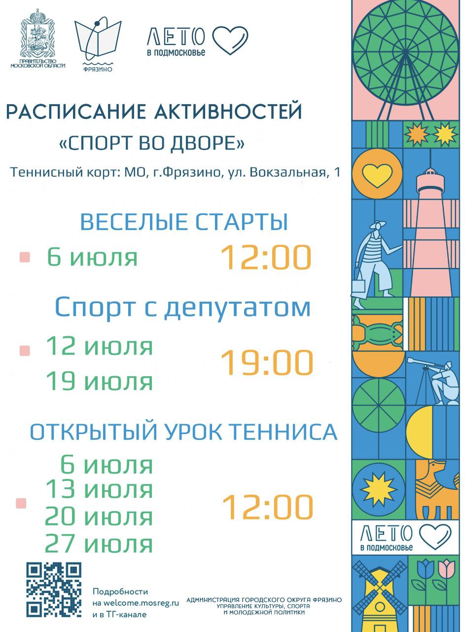 расписание активностей в рамках проекта «Спорт во дворе»